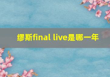 缪斯final live是哪一年